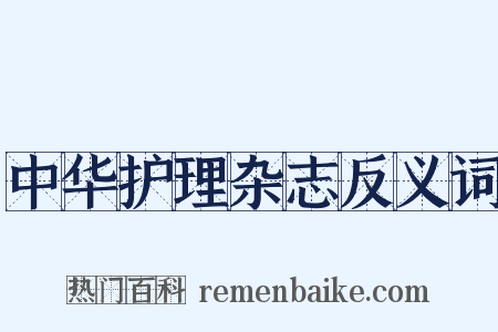 中华护理杂志反义词是什么意思的图片